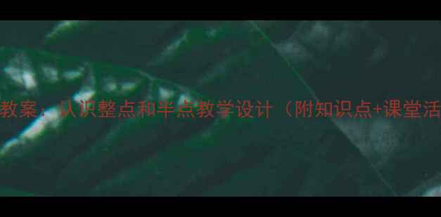 图片 小学数学教案：认识整点和半点教学设计（附知识点+课堂活动方案）