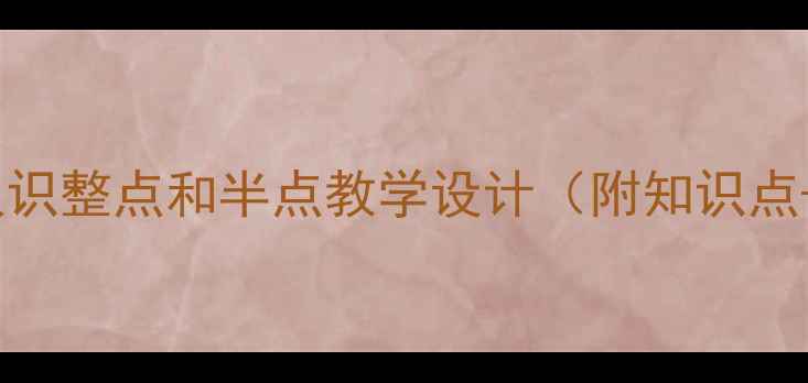 图片 小学数学教案：认识整点和半点教学设计（附知识点+课堂活动方案）1