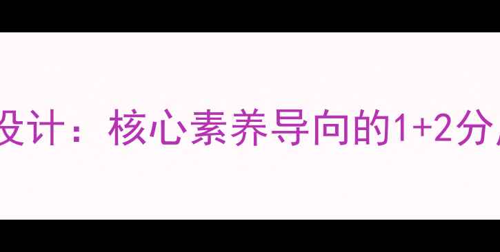 图片 小学数学数与代数教学设计：核心素养导向的1+2分层教案（附详细案例）1