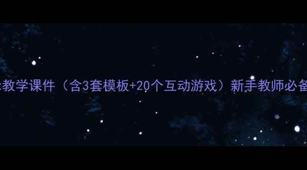 图片 小学数学数位概念教学课件（含3套模板+20个互动游戏）新手教师必备教案PPT速成指南
