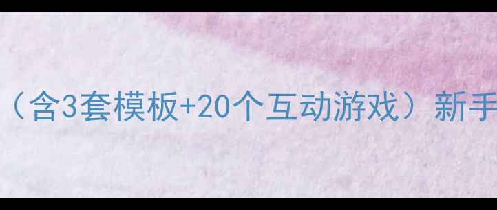 图片 小学数学数位概念教学课件（含3套模板+20个互动游戏）新手教师必备教案PPT速成指南1