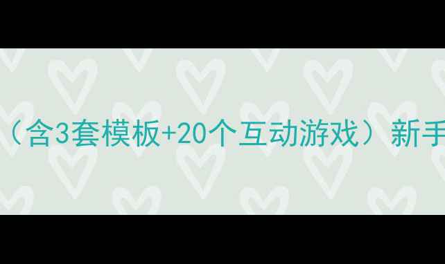 图片 小学数学数位概念教学课件（含3套模板+20个互动游戏）新手教师必备教案PPT速成指南2