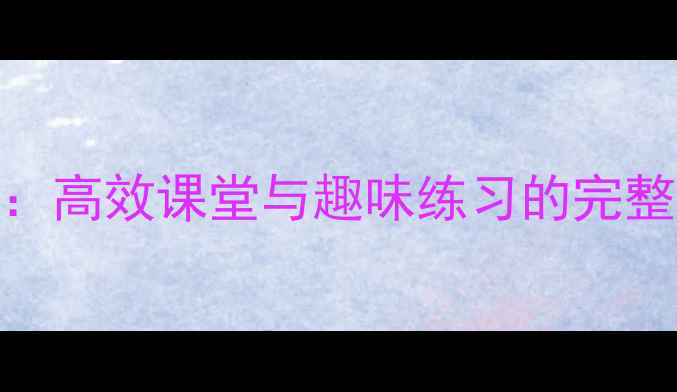 图片 小学数学数字教学教案设计：高效课堂与趣味练习的完整方案（附知识点+练习题）1