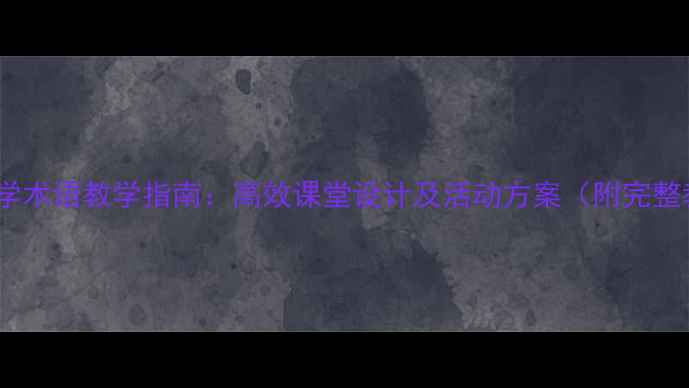 图片 小学数学术语教学指南：高效课堂设计及活动方案（附完整教案）1