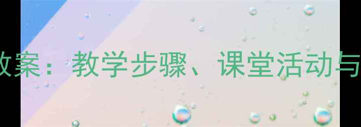 图片 小学数学比较多少一样多教案：教学步骤、课堂活动与教学反思（附资源下载）2