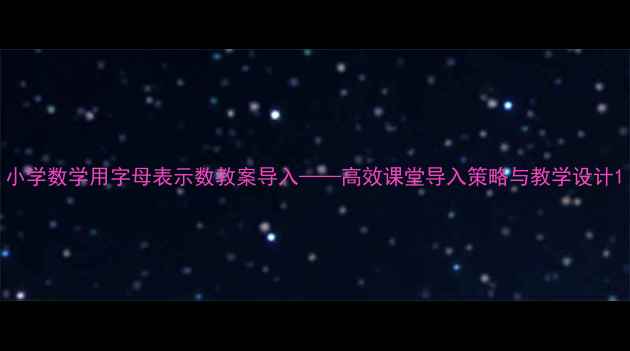 图片 小学数学用字母表示数教案导入——高效课堂导入策略与教学设计1