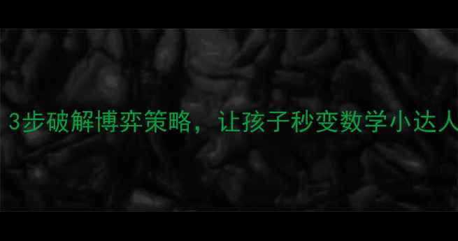 图片 小学数学田忌赛马教案｜3步破解博弈策略，让孩子秒变数学小达人（附教学视频+练习题）