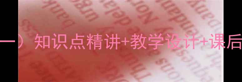 图片 小学数学百分数教案（一）知识点精讲+教学设计+课后习题百分数教学全攻略