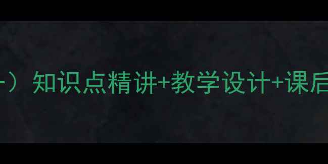 图片 小学数学百分数教案（一）知识点精讲+教学设计+课后习题百分数教学全攻略1