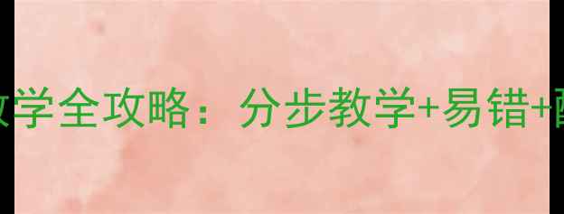 图片 小学数学竖式计算加法教学全攻略：分步教学+易错+配套练习（附电子教案）