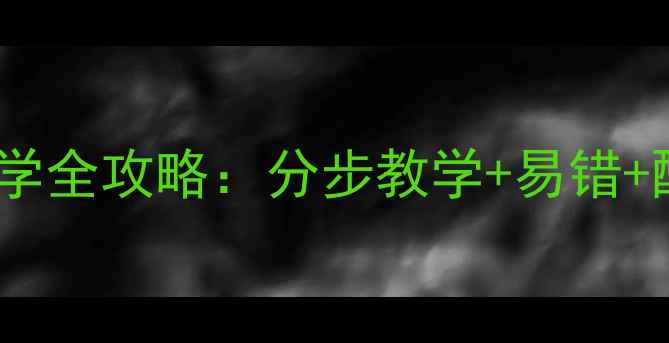 图片 小学数学竖式计算加法教学全攻略：分步教学+易错+配套练习（附电子教案）1