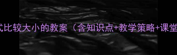 图片 小学数学算式比较大小的教案（含知识点+教学策略+课堂活动设计）1