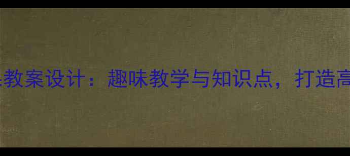 图片 小学数学糖果教案设计：趣味教学与知识点，打造高效互动课堂2