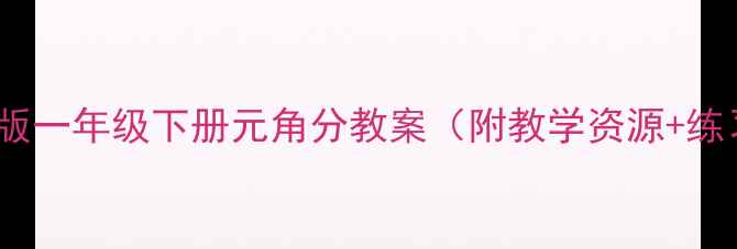 图片 小学数学苏教版一年级下册元角分教案（附教学资源+练习题+知识点）