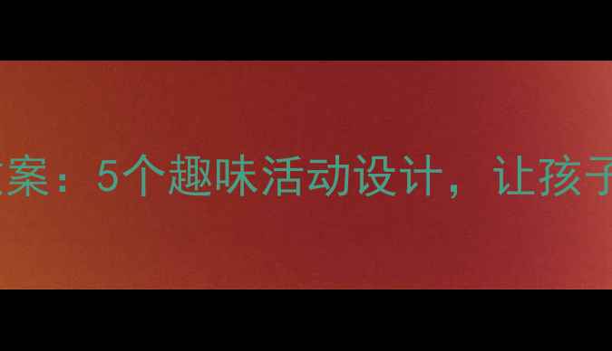 图片 小学数学萝卜分类教案：5个趣味活动设计，让孩子轻松掌握分类方法2
