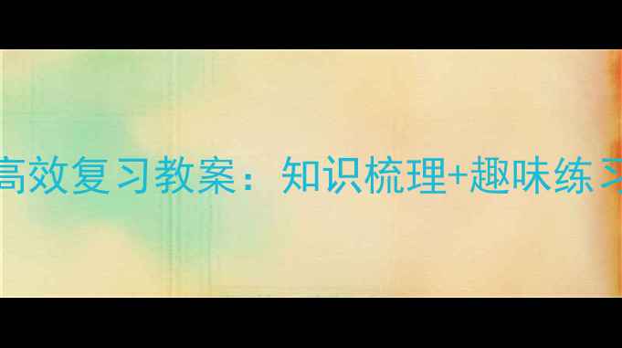 图片 小学数学表内乘法高效复习教案：知识梳理+趣味练习+分层训练全攻略2