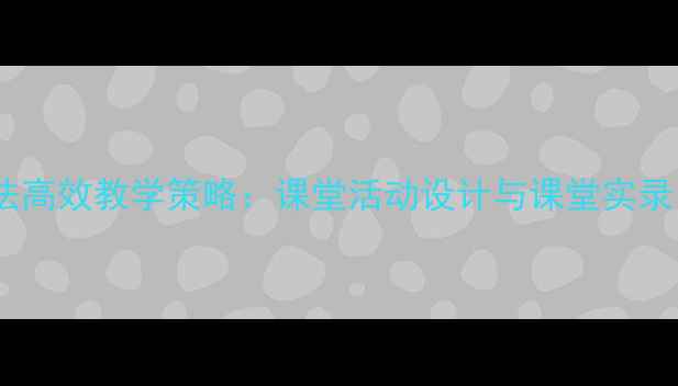 图片 小学数学表内乘法高效教学策略：课堂活动设计与课堂实录（附教学反思）1