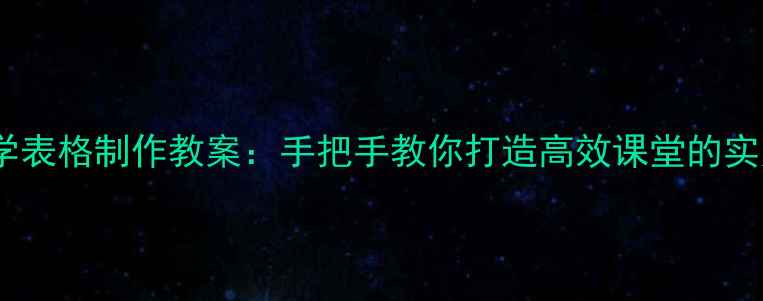 图片 小学数学表格制作教案：手把手教你打造高效课堂的实用工具1