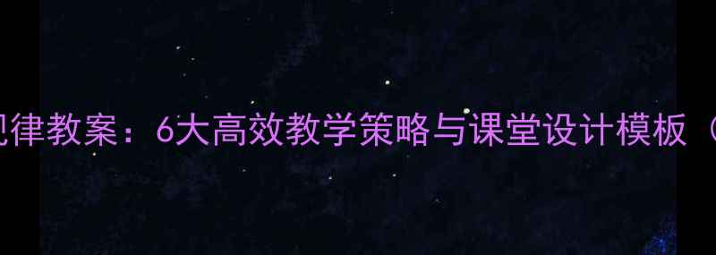 图片 小学数学规律教案：6大高效教学策略与课堂设计模板（附案例）1