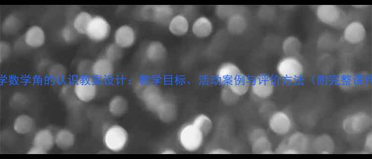 图片 小学数学角的认识教案设计：教学目标、活动案例与评价方法（附完整课件）