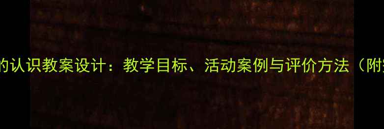 图片 小学数学角的认识教案设计：教学目标、活动案例与评价方法（附完整课件）1