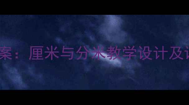 图片 小学数学认识尺子教学方案：厘米与分米教学设计及课堂活动（附课件下载）1