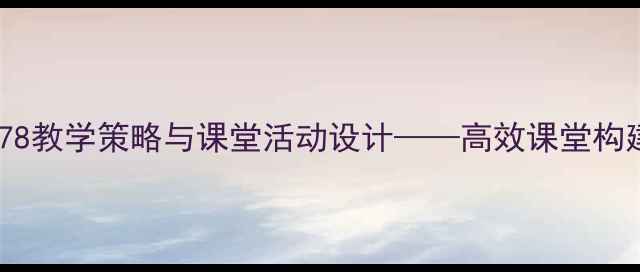 图片 小学数学认识数字78教学策略与课堂活动设计——高效课堂构建与核心素养培养1