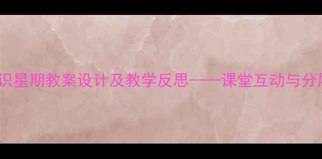 图片 小学数学认识星期教案设计及教学反思——课堂互动与分层教学策略1