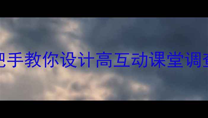 图片 小学数学课堂调查技巧手把手教你设计高互动课堂调查教案（附分层教学案例）