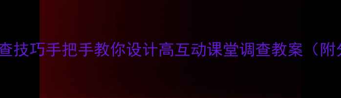 图片 小学数学课堂调查技巧手把手教你设计高互动课堂调查教案（附分层教学案例）1