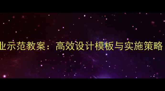 图片 小学数学课时作业示范教案：高效设计模板与实施策略（附完整案例）1