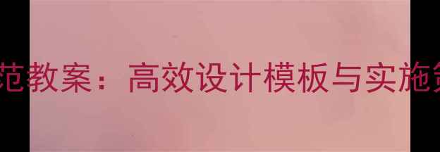 图片 小学数学课时作业示范教案：高效设计模板与实施策略（附完整案例）2