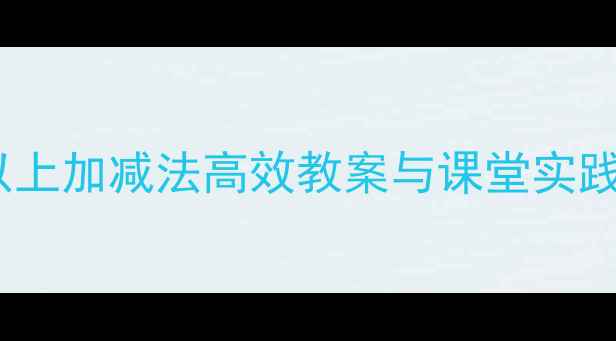 图片 小学数学进阶教学十以上加减法高效教案与课堂实践指南（附课件下载）2
