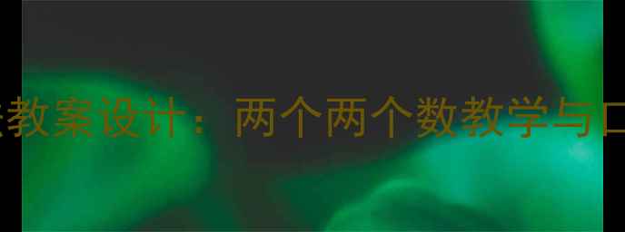 图片 小学数学连加法教案设计：两个两个数教学与口算训练全攻略1