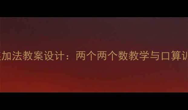 图片 小学数学连加法教案设计：两个两个数教学与口算训练全攻略2