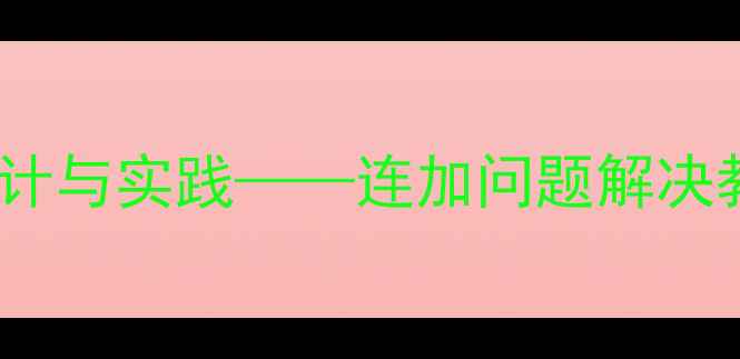 图片 小学数学连加问题高效教学设计与实践——连加问题解决教案精编（附完整教学案例）1