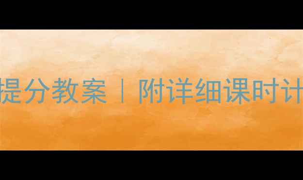 图片 小学数学逻辑思维提分教案｜附详细课时计划+互动课堂设计1