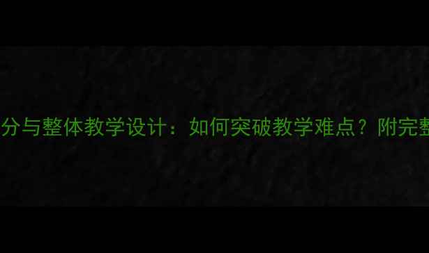 图片 小学数学部分与整体教学设计：如何突破教学难点？附完整教案模板1