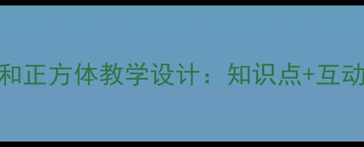 图片 小学数学长方体和正方体教学设计：知识点+互动课堂+分层练习2