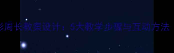 图片 小学数学长方形周长教案设计：5大教学步骤与互动方法（附课件下载）