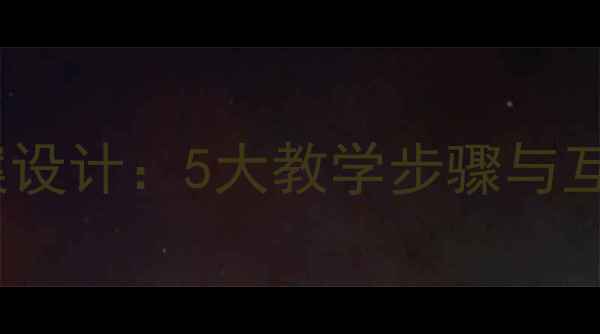 图片 小学数学长方形周长教案设计：5大教学步骤与互动方法（附课件下载）1