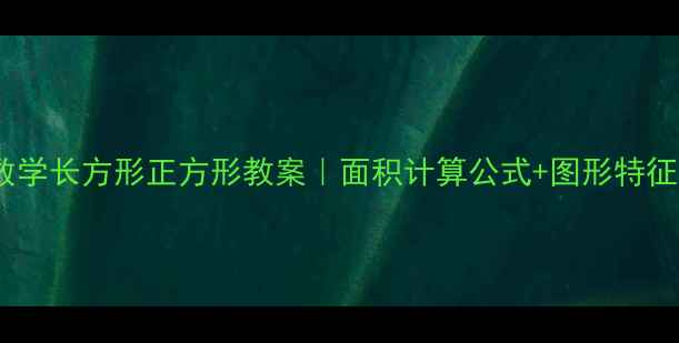 图片 小学数学长方形正方形教案｜面积计算公式+图形特征全✨1