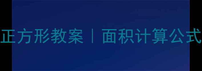 图片 小学数学长方形正方形教案｜面积计算公式+图形特征全✨2