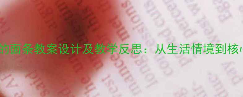图片 小学数学长长的面条教案设计及教学反思：从生活情境到核心素养的实践1