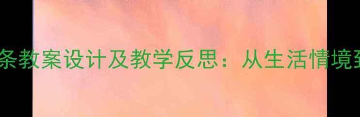 图片 小学数学长长的面条教案设计及教学反思：从生活情境到核心素养的实践2