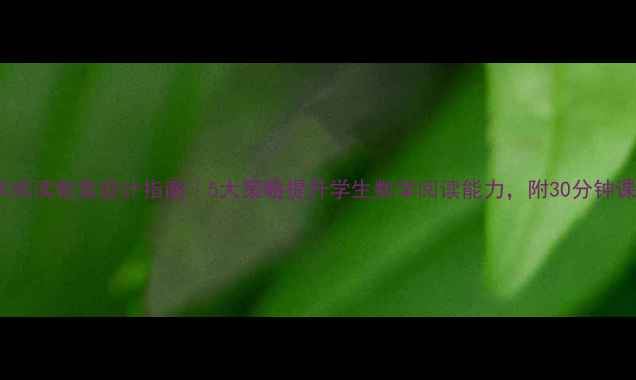 图片 小学数学阅读教案设计指南｜5大策略提升学生数学阅读能力，附30分钟课堂模板1