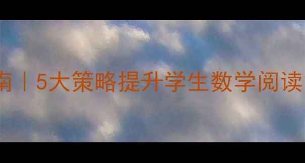 图片 小学数学阅读教案设计指南｜5大策略提升学生数学阅读能力，附30分钟课堂模板2