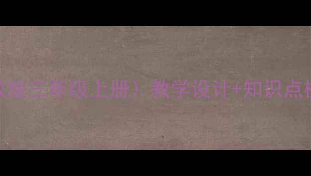 图片 小学数学集合教案（人教版三年级上册）教学设计+知识点梳理+教学案例+习题精编