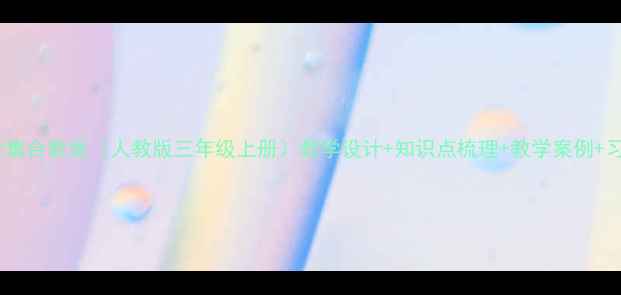 图片 小学数学集合教案（人教版三年级上册）教学设计+知识点梳理+教学案例+习题精编2