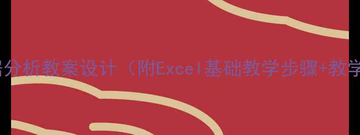 图片 小学数据分析教案设计（附Excel基础教学步骤+教学案例）1